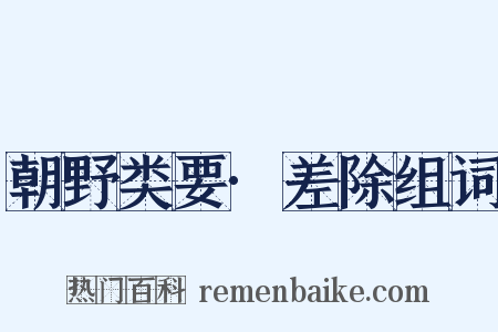 朝野类要·差除组词是什么意思的图片